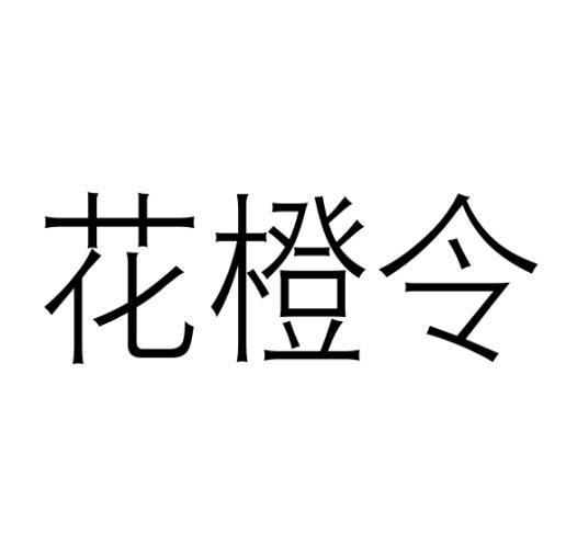 花橙令