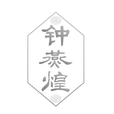 钟燕煌