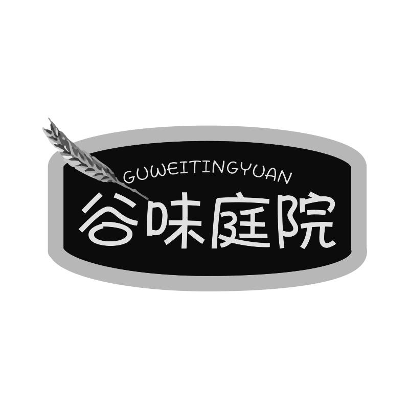 谷味庭院+拼音