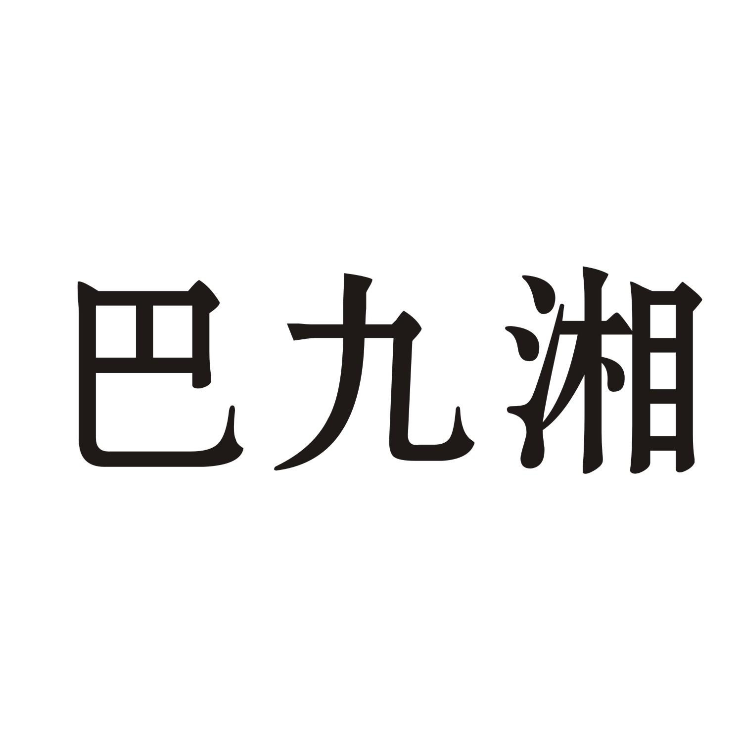 巴九湘