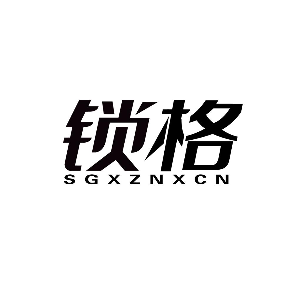 锁格