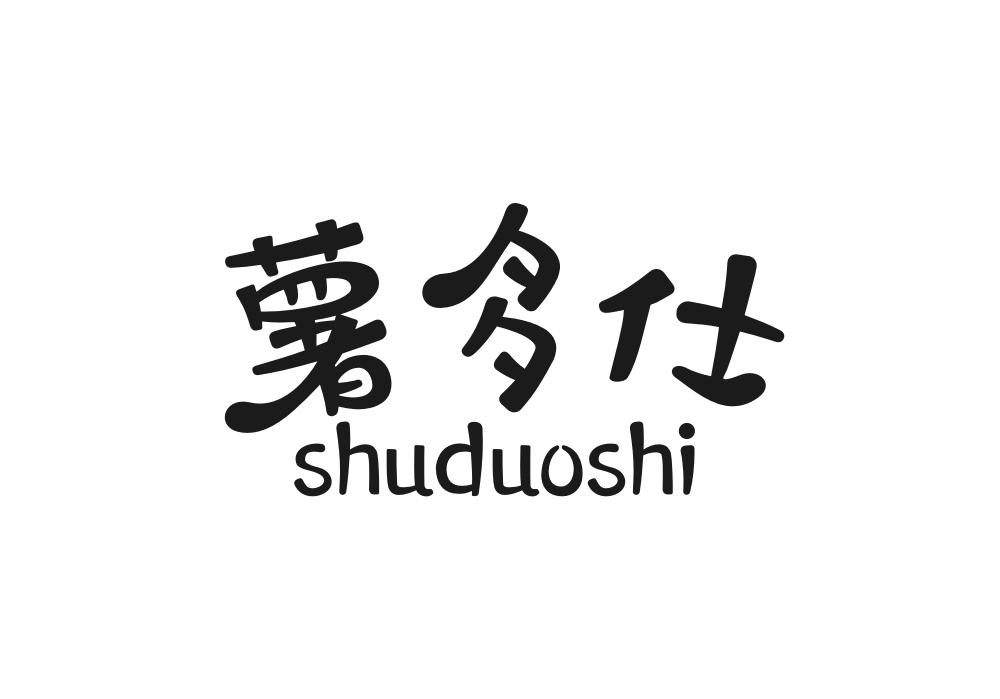 薯多仕