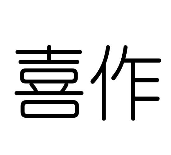 喜作