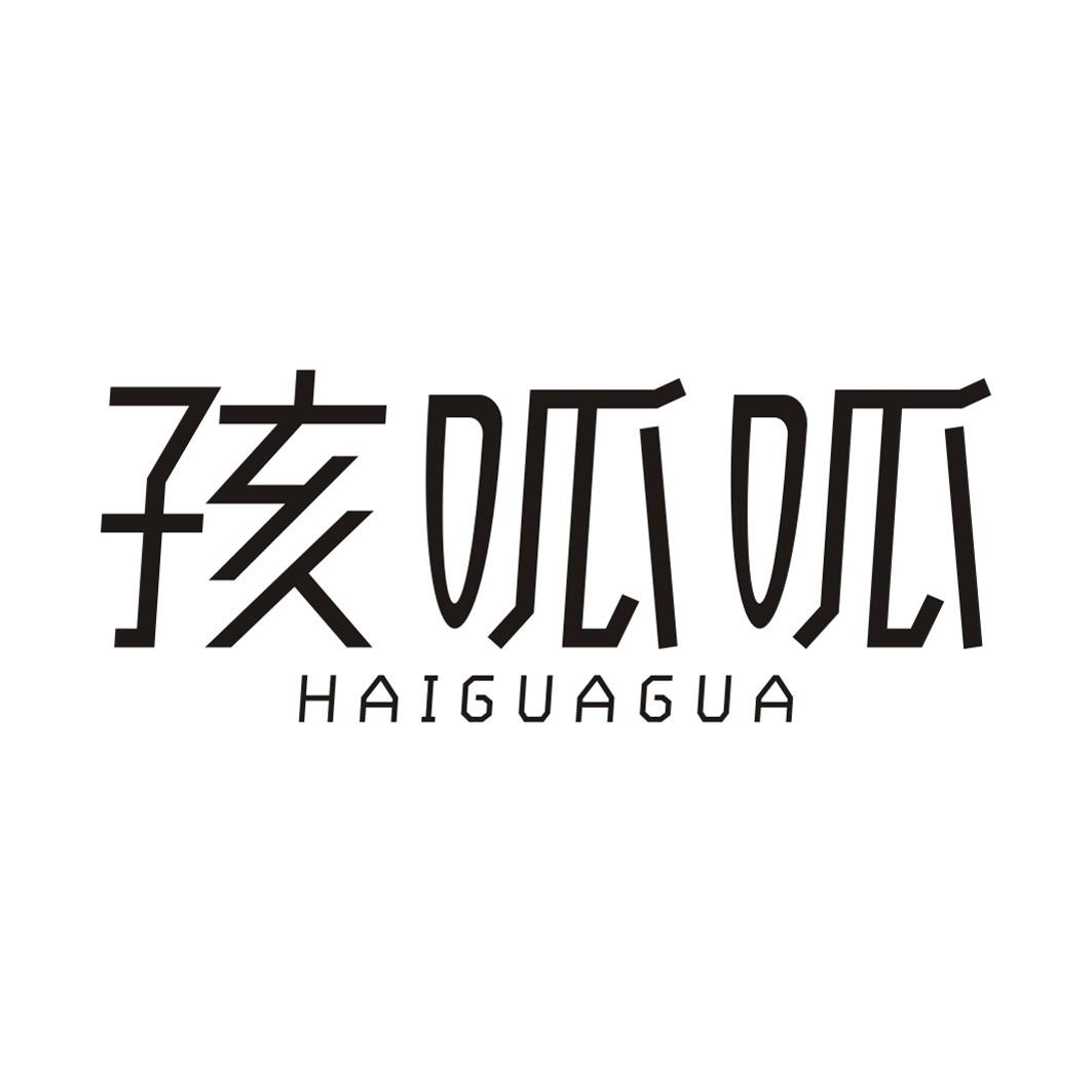 孩呱呱HAIGUAGUA