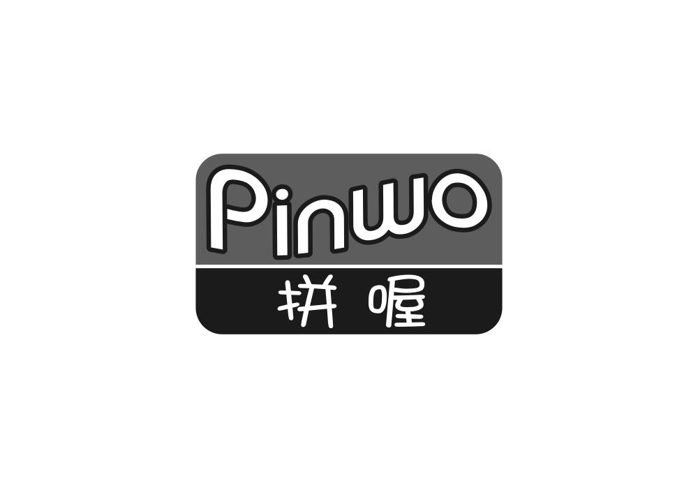 拼喔