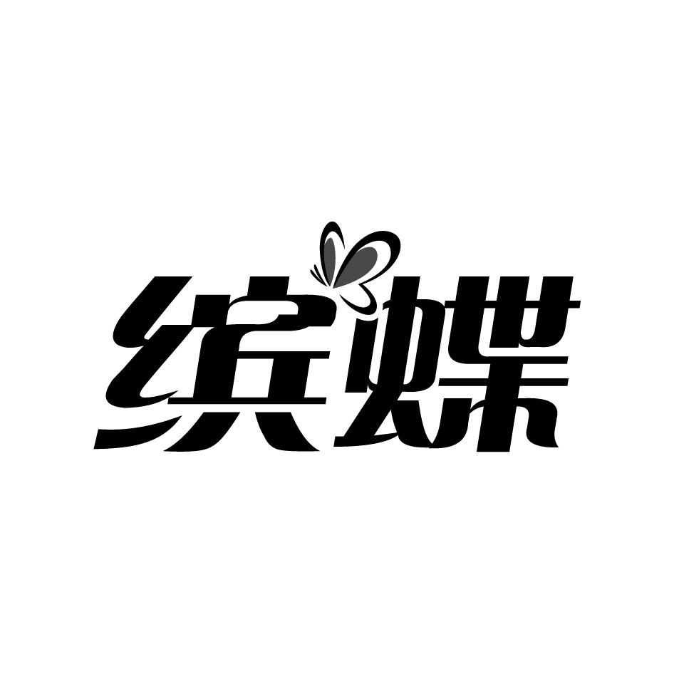 缤蝶