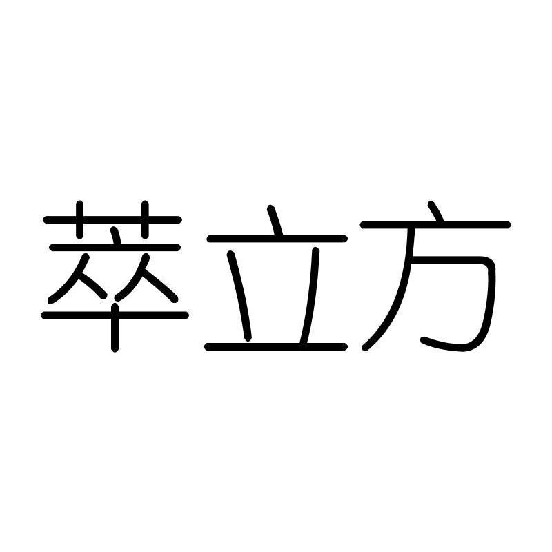 萃立方
