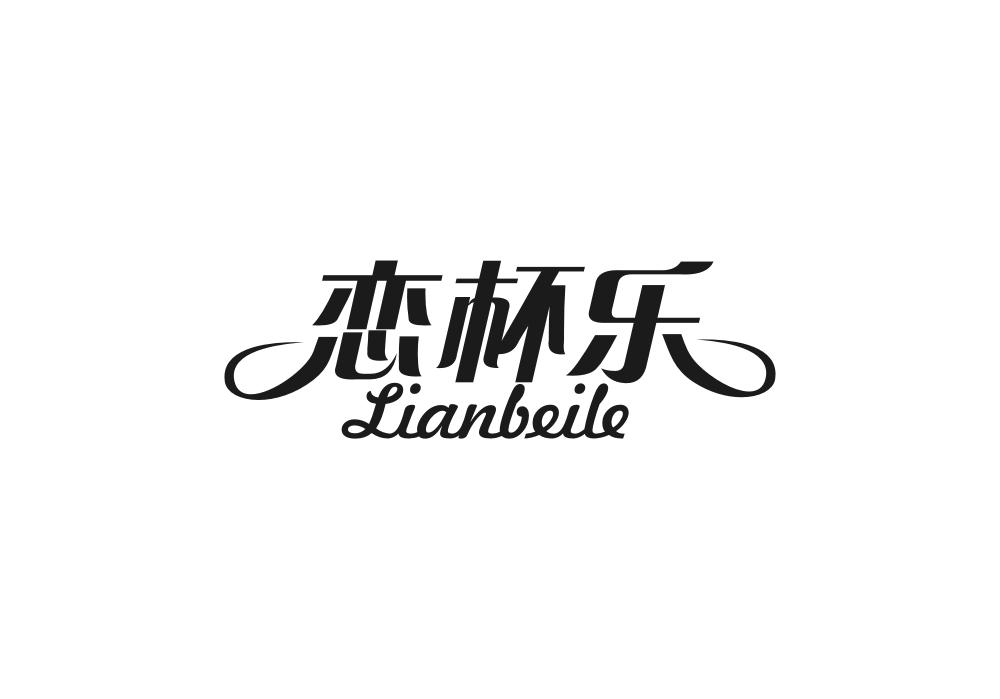 恋杯乐