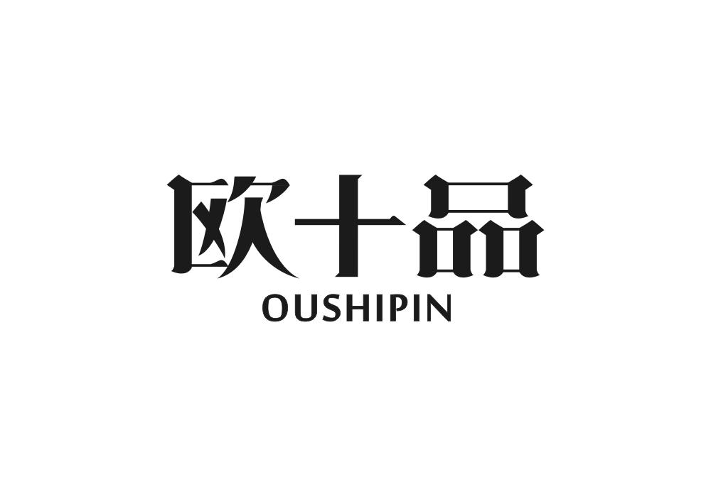 欧十品