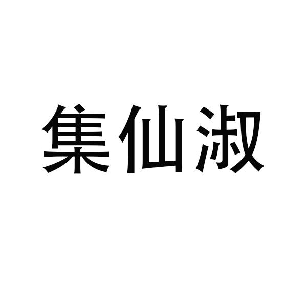 集仙淑