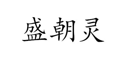 盛朝灵