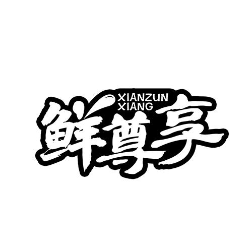 鲜尊享