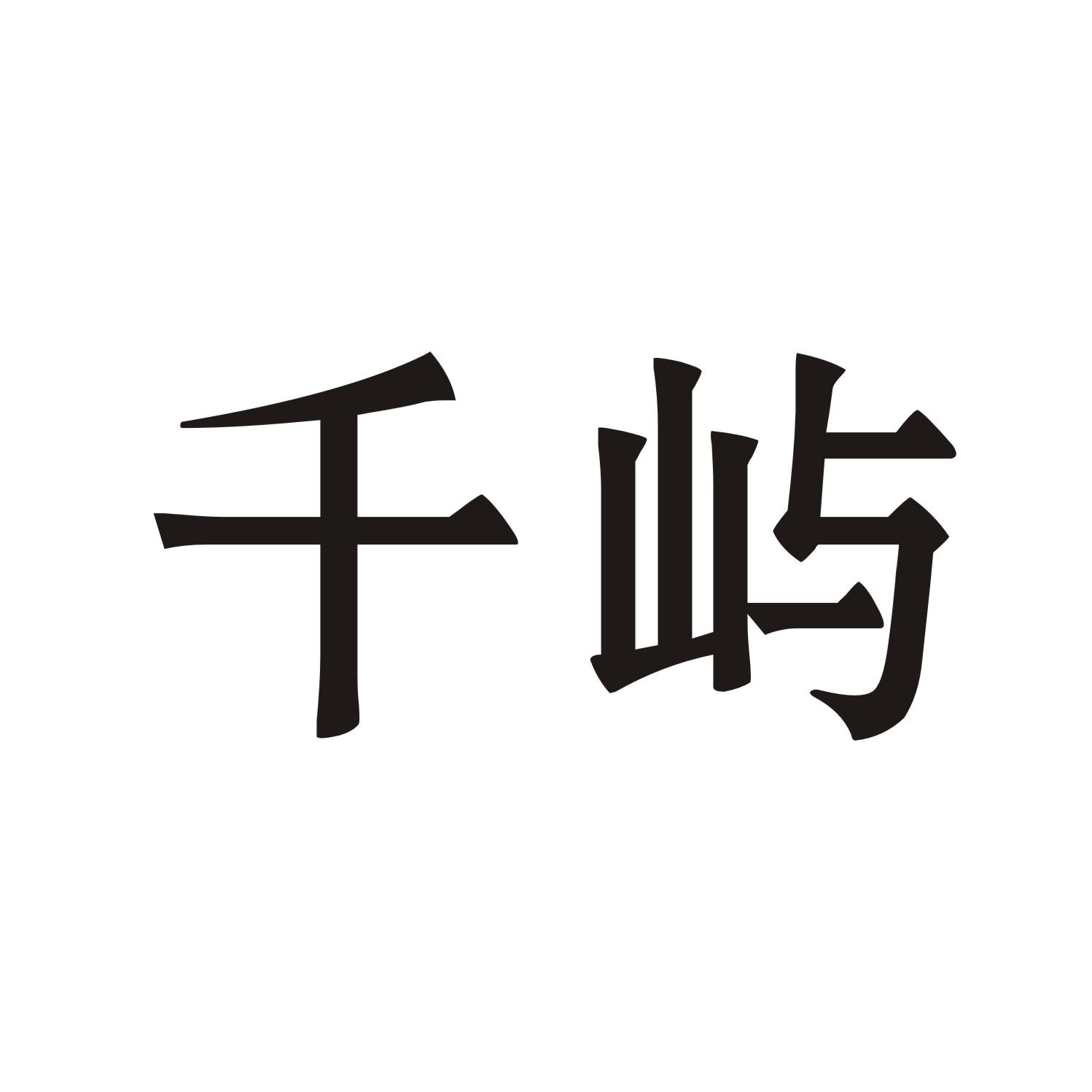千屿