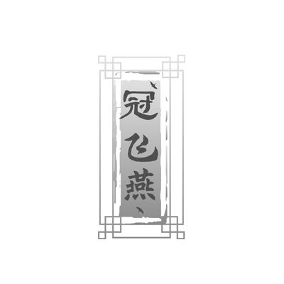冠飞燕