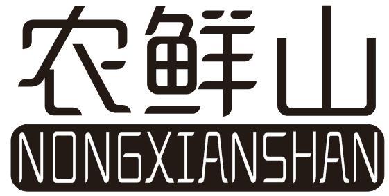 农鲜山
NONGXIANSHAN