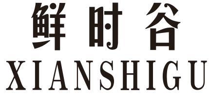 鲜时谷
