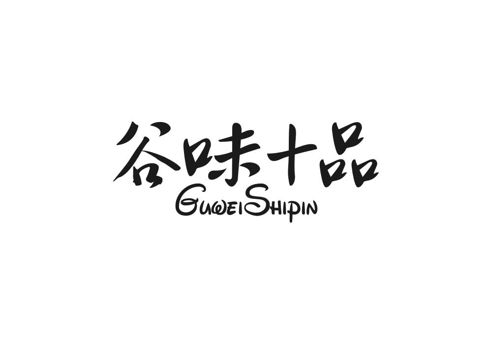 谷味十品