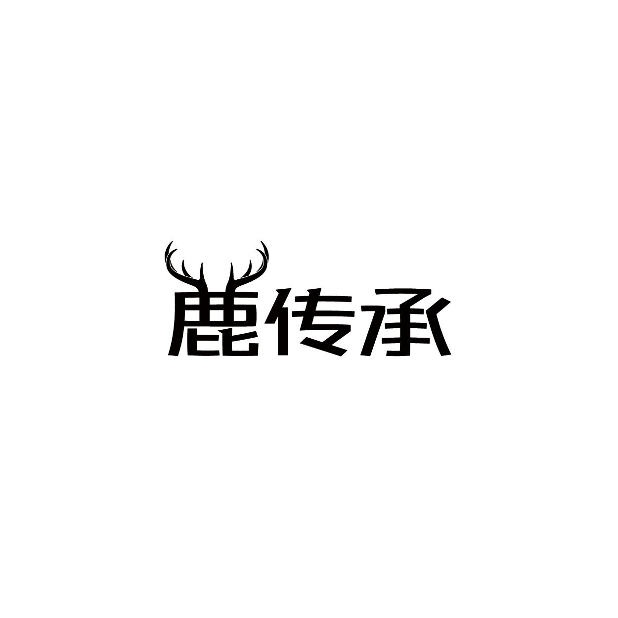 鹿传承
