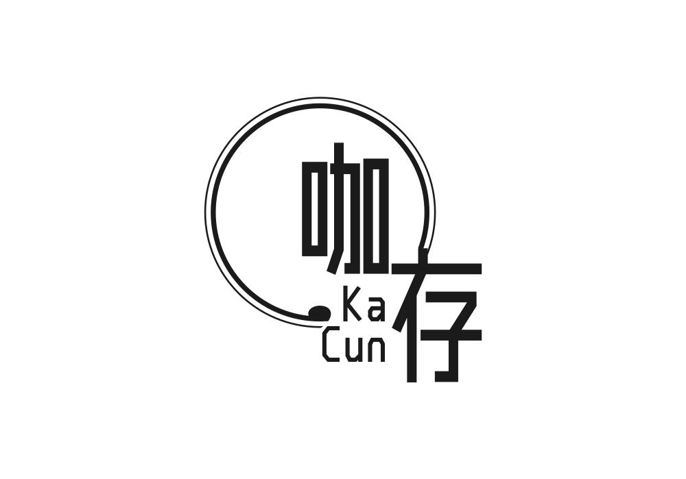 咖存