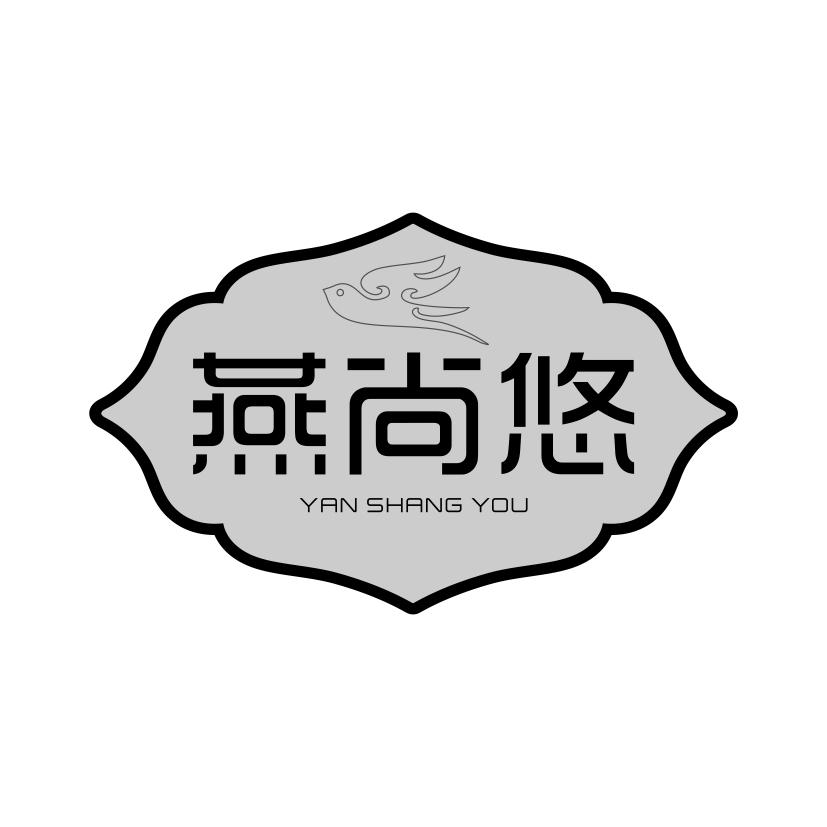 燕尚悠