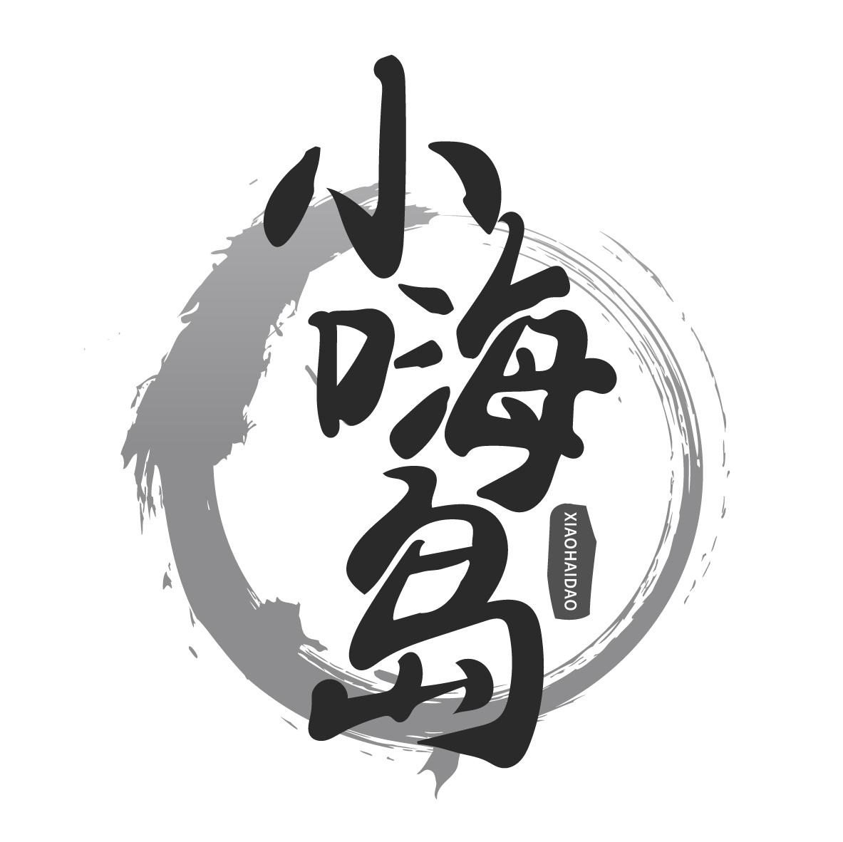 小嗨岛
XIAOHAIDAO