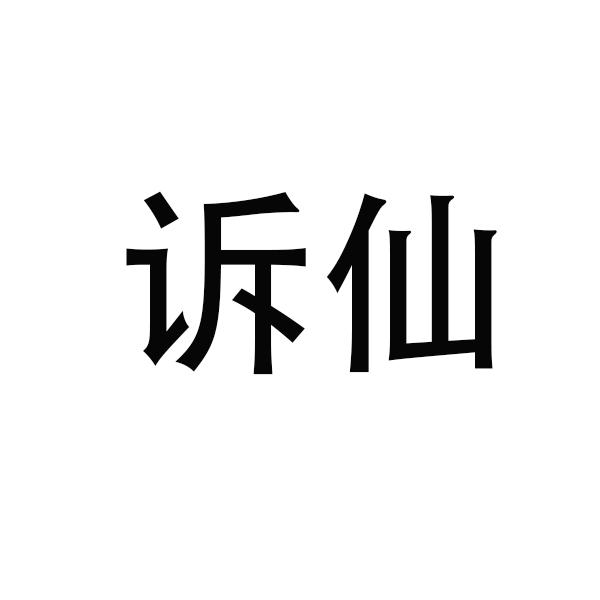 诉仙
