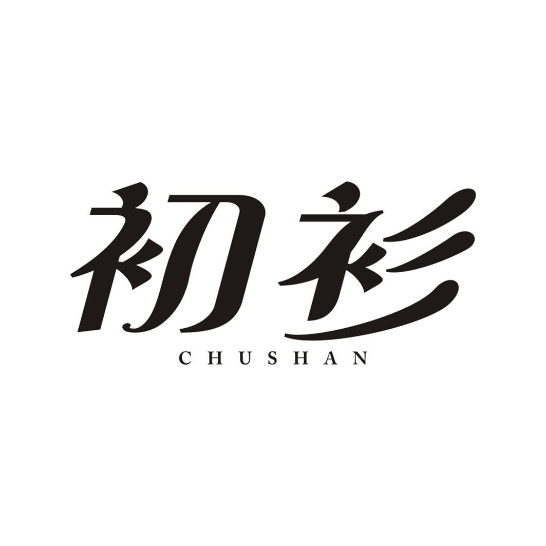 初衫CHUSHAN