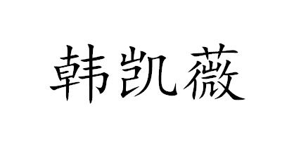 韩凯薇