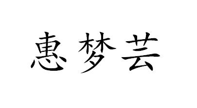 惠梦芸