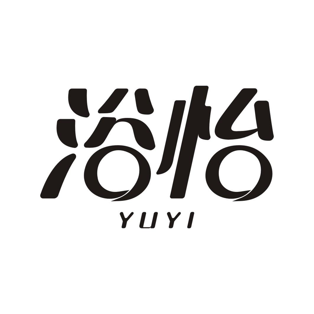 浴怡YUYI