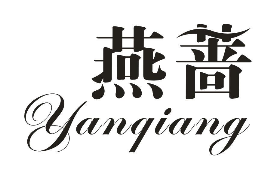 燕蔷