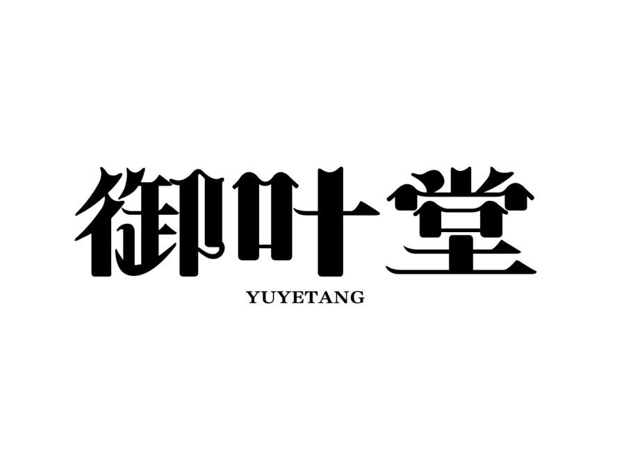 御叶堂