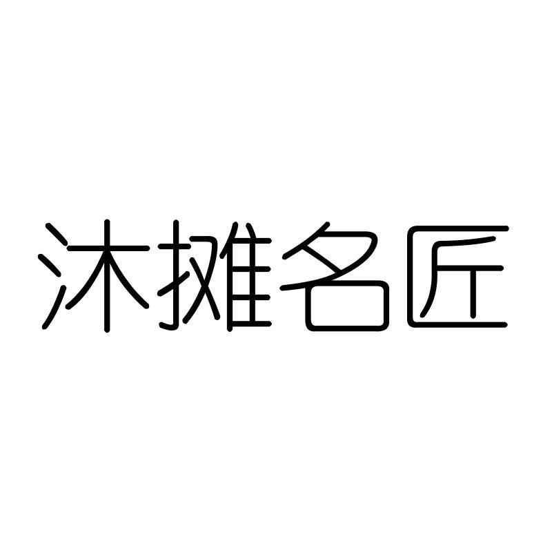 沐摊名匠