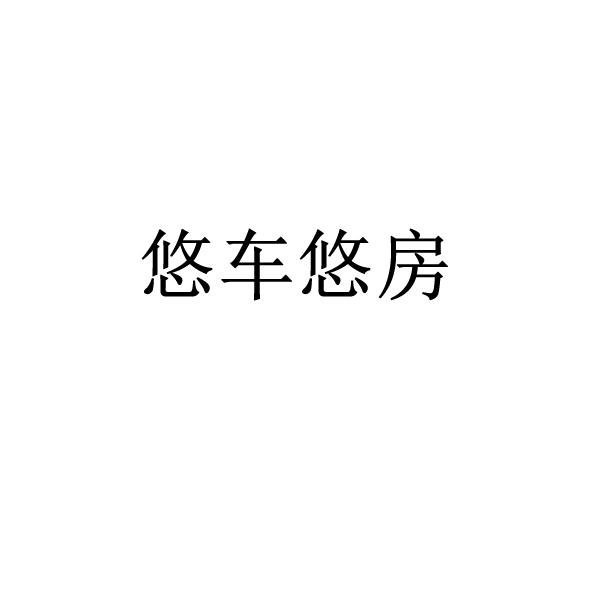 悠车悠房
