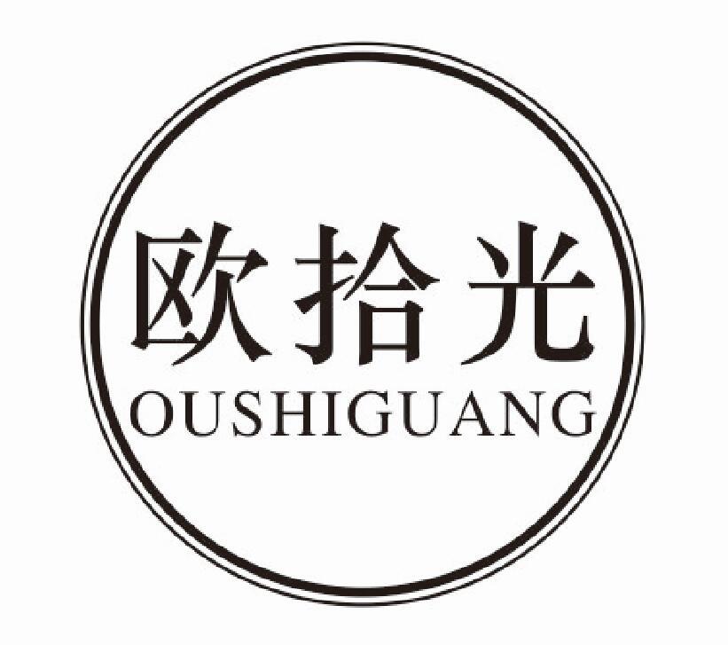 欧拾光