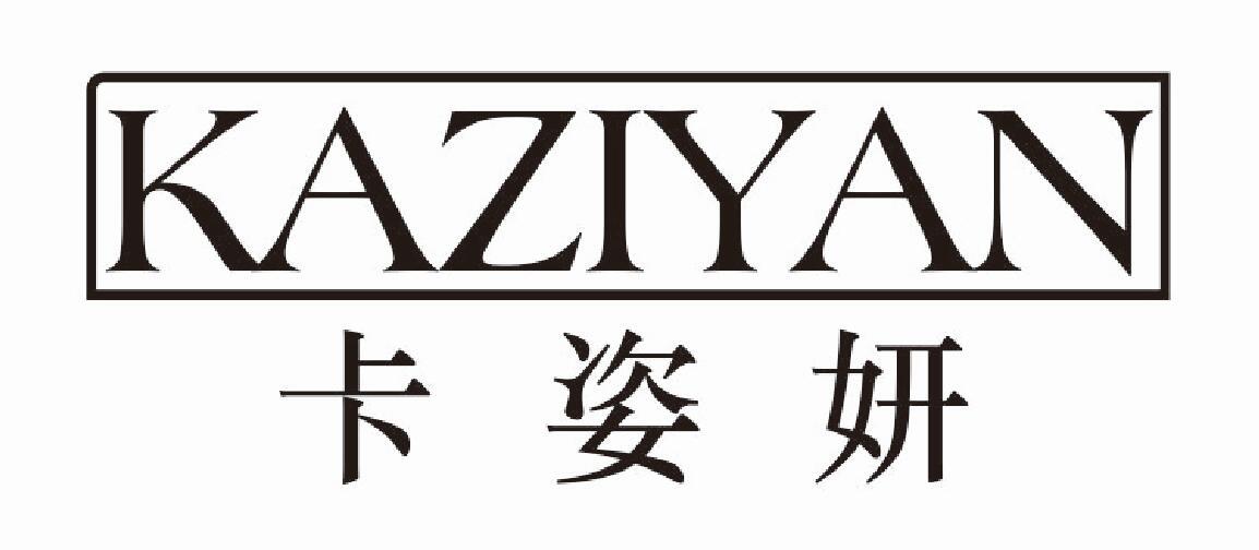 卡姿妍 KAZIYAN
