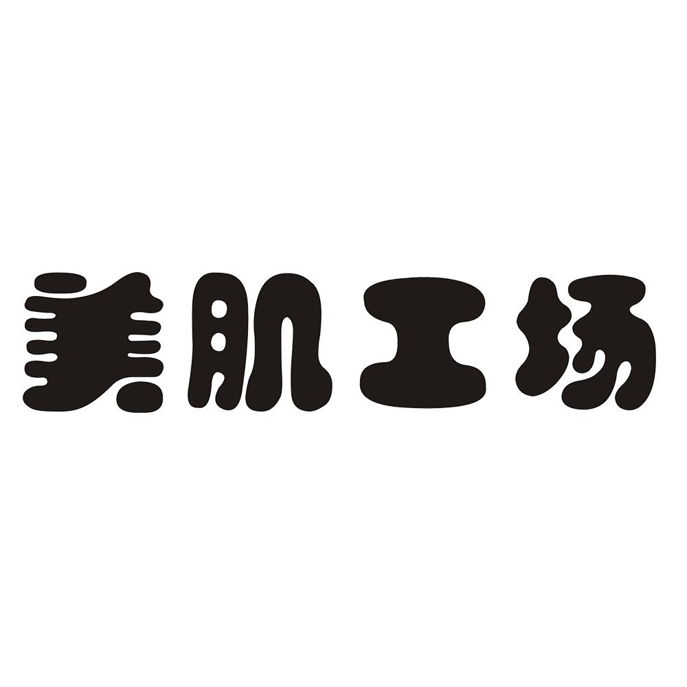 美肌工场