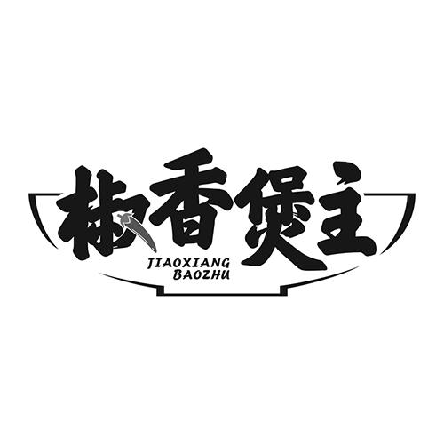 椒香煲主