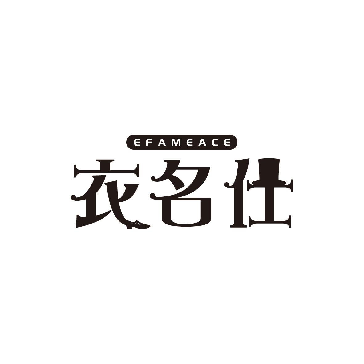 衣名仕
EFAMEACE