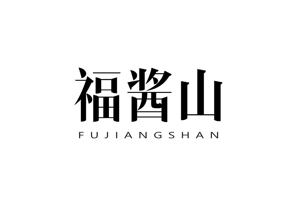 福酱山