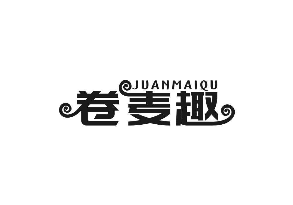 卷麦趣