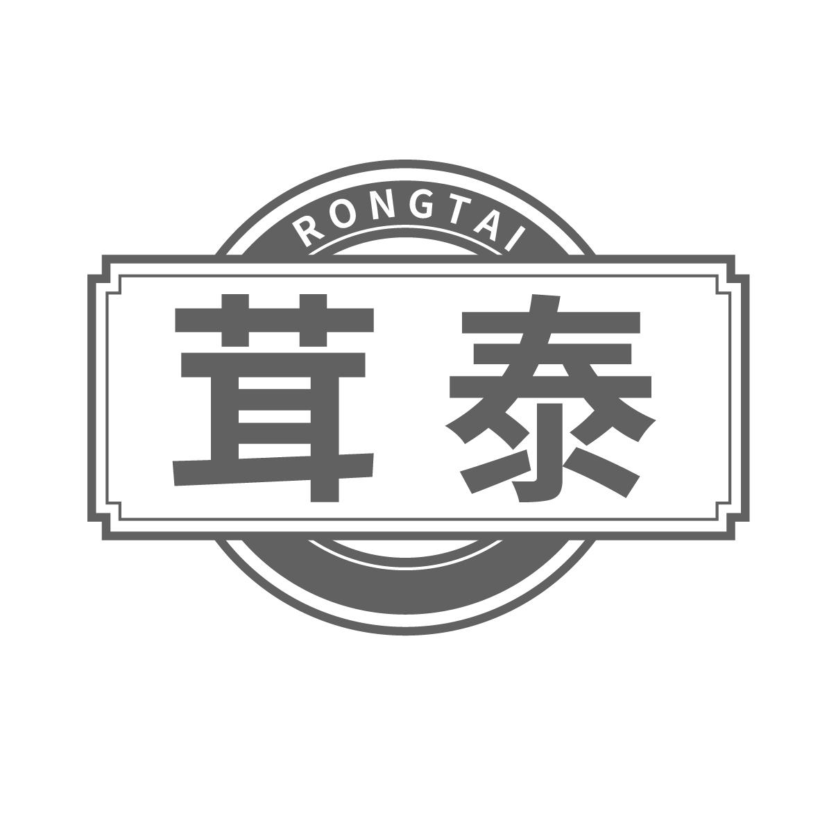 茸泰
RONGTAI