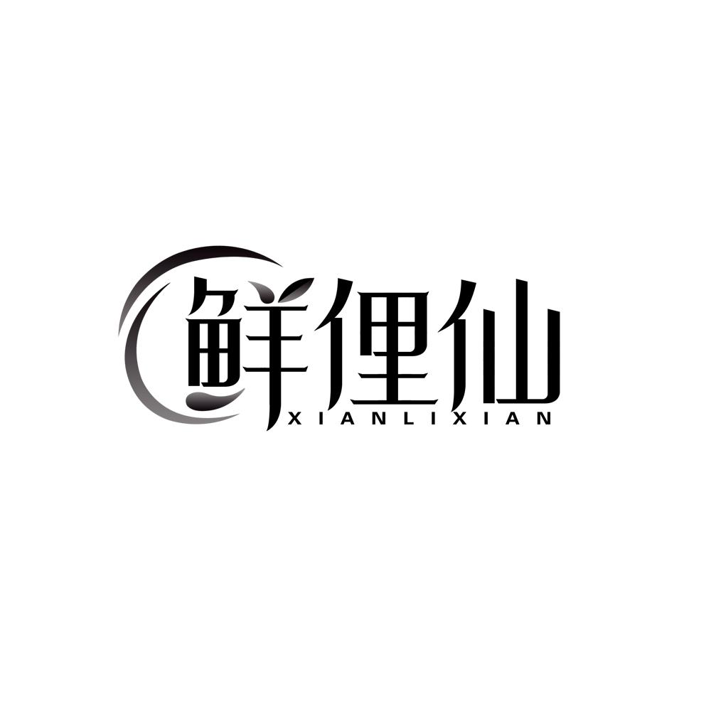 鲜俚仙