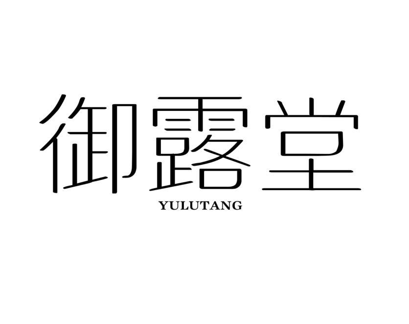 御露堂
