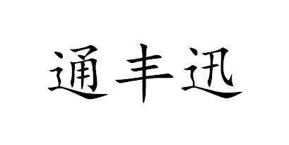 通丰迅