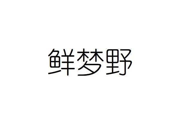 鲜梦野