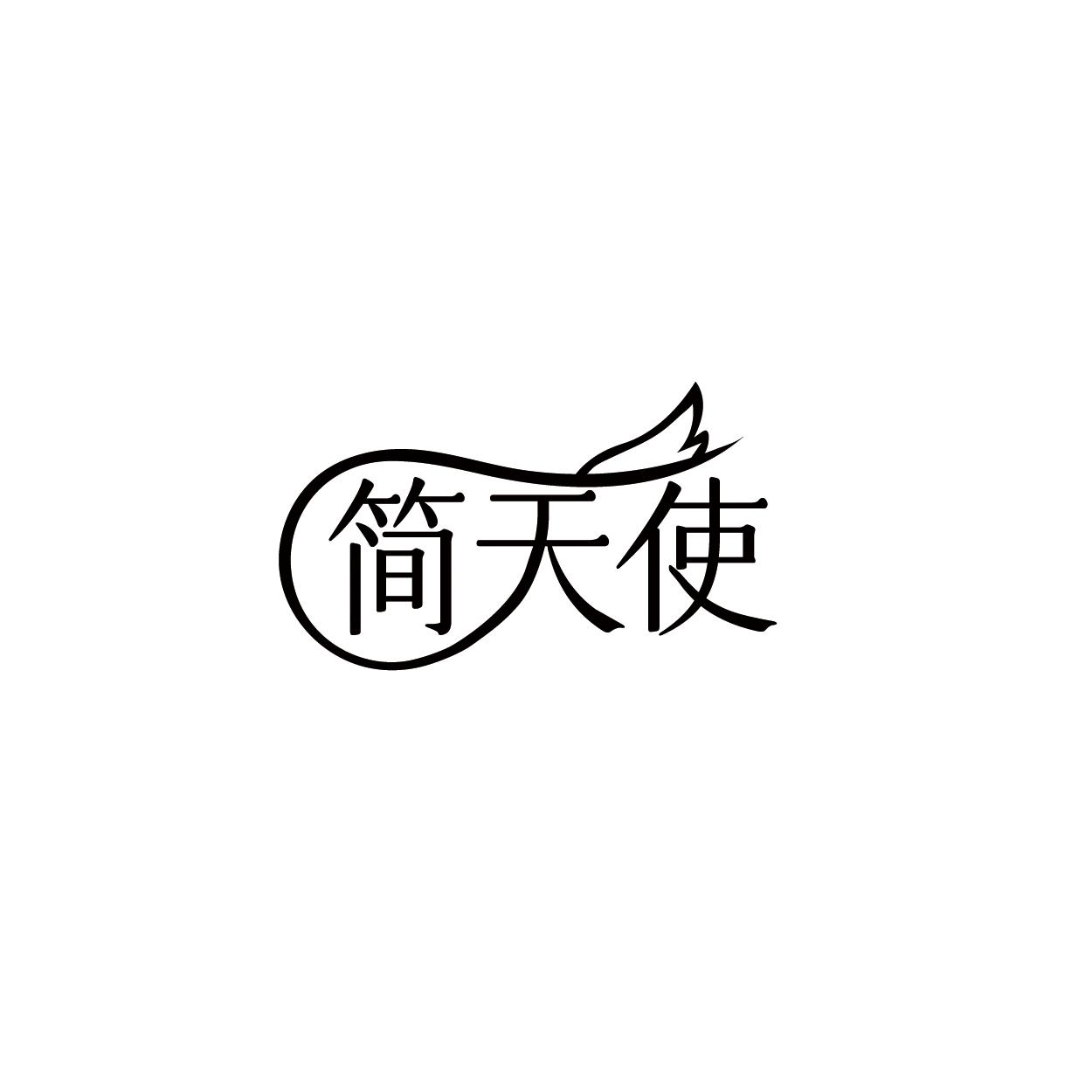 简天使