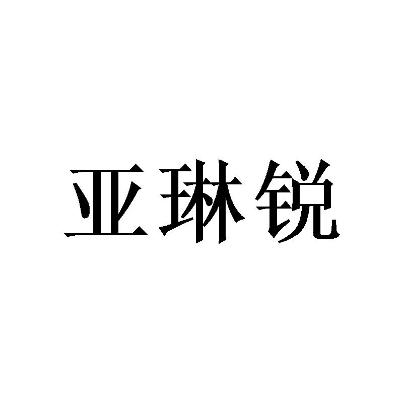亚琳锐