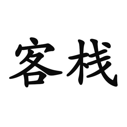 客栈