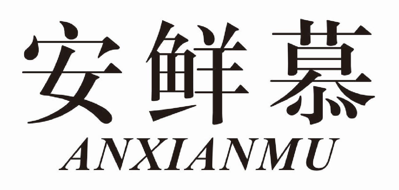 安鲜慕ANXIANMU